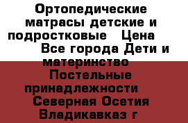 Ортопедические матрасы детские и подростковые › Цена ­ 2 147 - Все города Дети и материнство » Постельные принадлежности   . Северная Осетия,Владикавказ г.